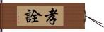 孝詮 Hand Scroll