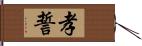 孝誓 Hand Scroll