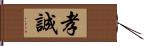 孝誠 Hand Scroll