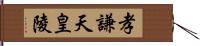 孝謙天皇陵 Hand Scroll