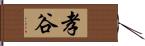 孝谷 Hand Scroll