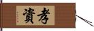 孝資 Hand Scroll