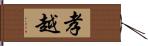 孝越 Hand Scroll