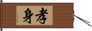 孝身 Hand Scroll