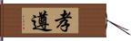 孝遵 Hand Scroll