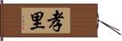 孝里 Hand Scroll