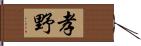 孝野 Hand Scroll