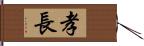 孝長 Hand Scroll