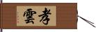 孝雲 Hand Scroll