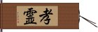 孝霊 Hand Scroll