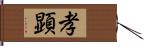 孝顕 Hand Scroll