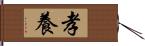 孝養 Hand Scroll