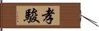 孝駿 Hand Scroll