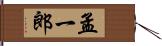 孟一郎 Hand Scroll