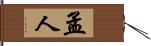 孟人 Hand Scroll