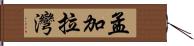 孟加拉灣 Hand Scroll