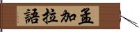 孟加拉語 Hand Scroll