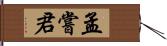 孟嘗君 Hand Scroll