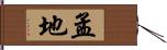 孟地 Hand Scroll
