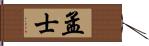 孟士 Hand Scroll