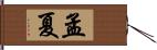 孟夏 Hand Scroll