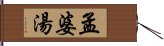 孟婆湯 Hand Scroll