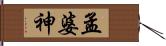 孟婆神 Hand Scroll