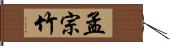 孟宗竹 Hand Scroll