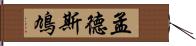 孟德斯鳩 Hand Scroll