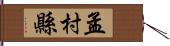 孟村縣 Hand Scroll