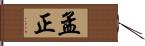 孟正 Hand Scroll