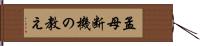 孟母断機の教え Hand Scroll