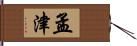 孟津 Hand Scroll