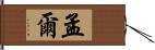 孟爾 Hand Scroll