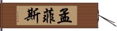 孟菲斯 Hand Scroll