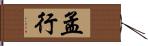 孟行 Hand Scroll