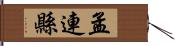 孟連縣 Hand Scroll