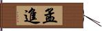 孟進 Hand Scroll