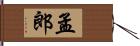 孟郎 Hand Scroll