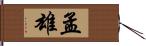 孟雄 Hand Scroll