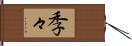 季々 Hand Scroll