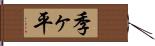季ヶ平 Hand Scroll