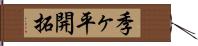 季ヶ平開拓 Hand Scroll