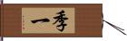 季一 Hand Scroll