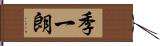 季一朗 Hand Scroll