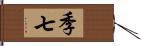 季七 Hand Scroll