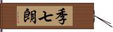 季七朗 Hand Scroll