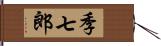 季七郎 Hand Scroll