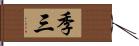 季三 Hand Scroll