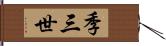 季三世 Hand Scroll